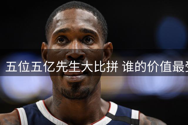 五位五亿先生大比拼 谁的价值最受认可？