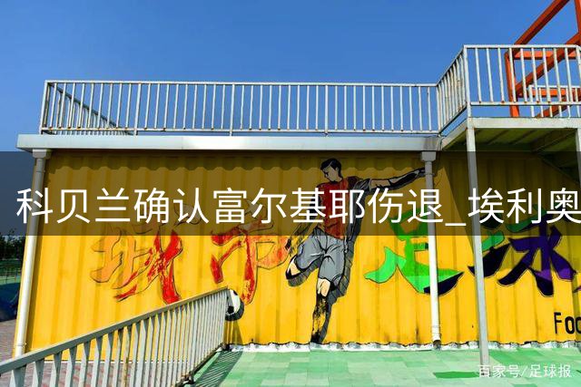 科贝兰确认富尔基耶伤退 埃利奥特将担重任